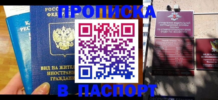 прописка регистрация в Межгорье