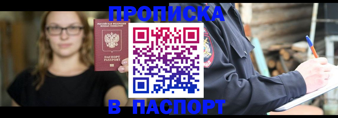 прописка в Межгорье
